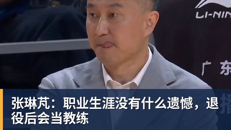 华体会体育张琳芃：职业生涯没有什么遗憾，退役后会当教练