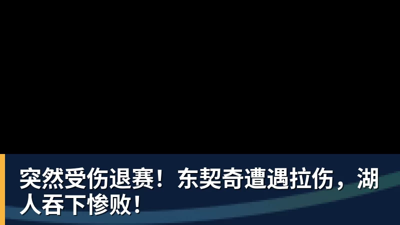 华体会体育突然受伤退赛！东契奇遭遇拉伤，湖人吞下惨败！