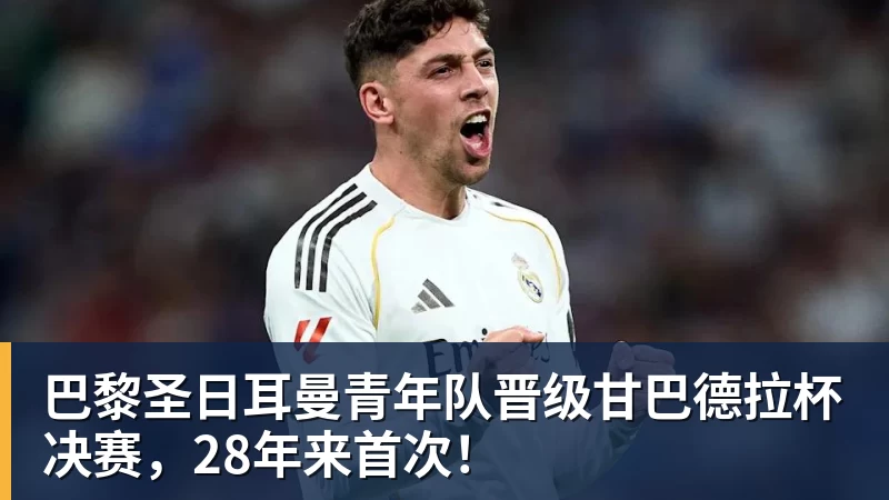 巴黎圣日耳曼青年队晋级甘巴德拉杯决赛，28年来首次！