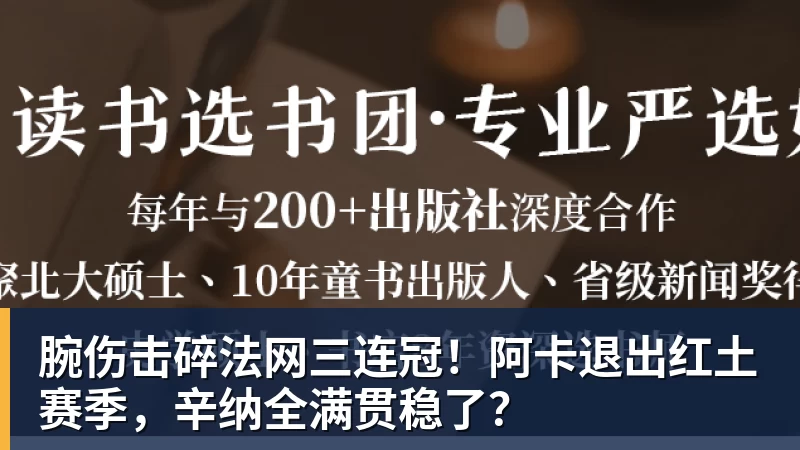 腕伤击碎法网三连冠!阿卡退出红土赛季,辛纳全满贯稳了? - 华体会体育 - 华体会体育·(中国)官方网站