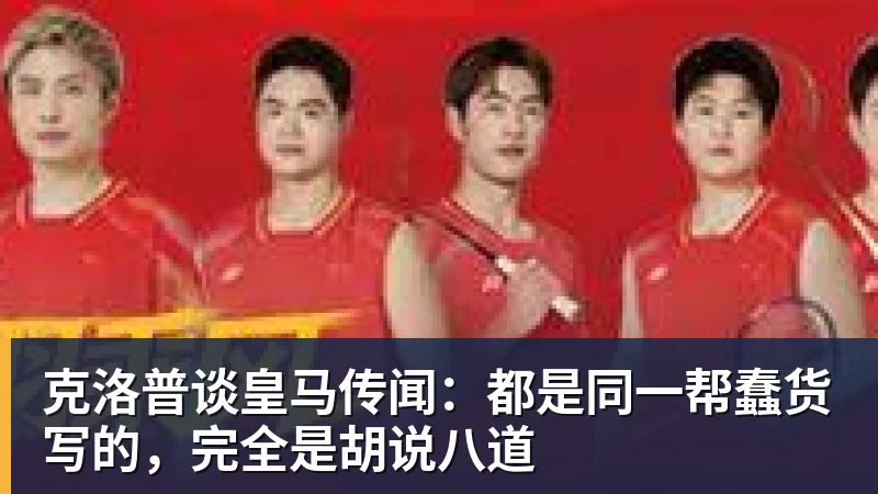 华体会体育克洛普谈皇马传闻：都是同一帮蠢货写的，完全是胡说八道