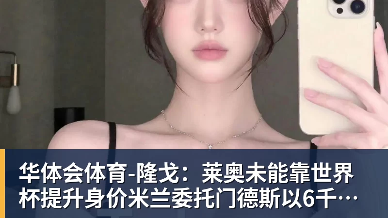 华体会体育正式官宣!AC米兰前任主帅上任昔日冠军队,压力不小备受指责 - 华体会体育 - 华体会体育·(中国)官方网站