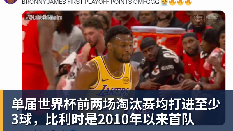 华体会体育单届世界杯前两场淘汰赛均打进至少3球，比利时是2010年以来首队