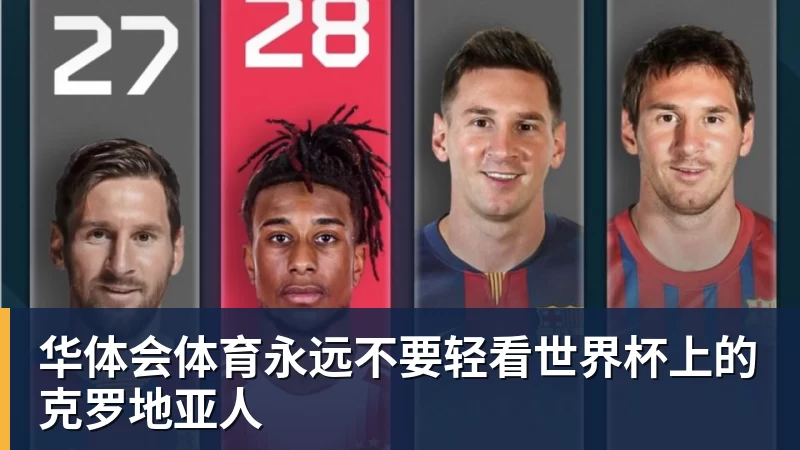 华体会体育永远不要轻看世界杯上的克罗地亚人