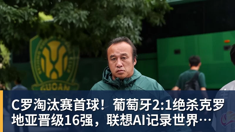C罗淘汰赛首球！葡萄牙2:1绝杀克罗地亚晋级16强，联想AI记录世界杯经典瞬间