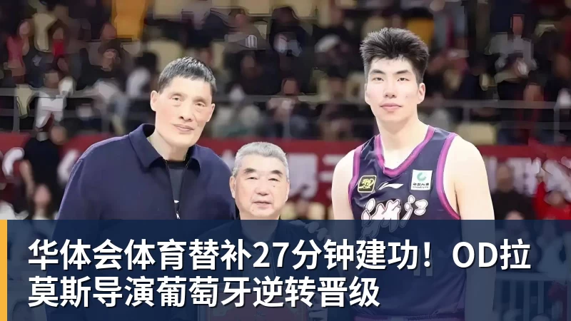 华体会体育替补27分钟建功！OD拉莫斯导演葡萄牙逆转晋级