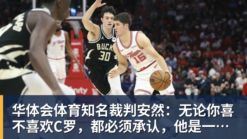 华体会体育知名裁判安然：无论你喜不喜欢C罗，都必须承认，他是一代楷模