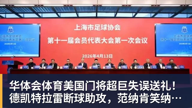 华体会体育美国门将超巨失误送礼！德凯特拉雷断球助攻，范纳肯笑纳空门