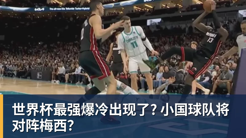 世界杯最强爆冷出现了? 小国球队将对阵梅西？