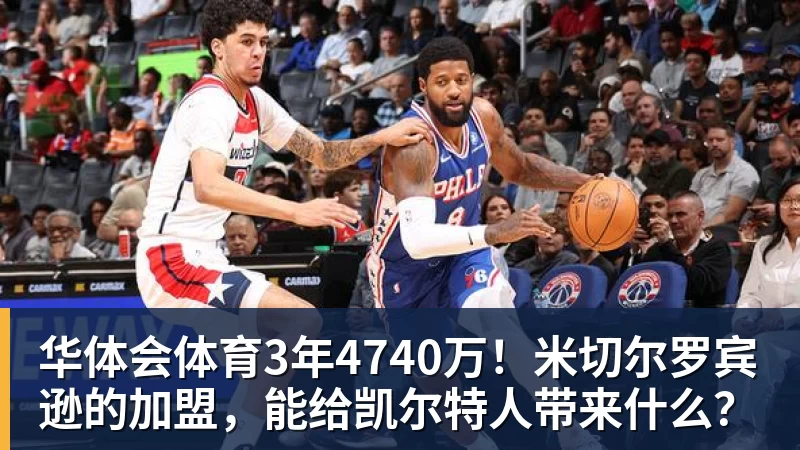 华体会体育3年4740万！米切尔罗宾逊的加盟，能给凯尔特人带来什么？