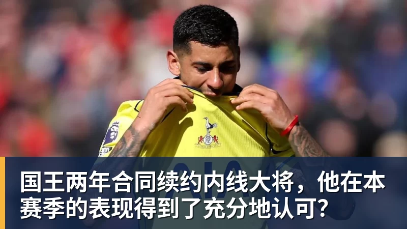 国王两年合同续约内线大将，他在本赛季的表现得到了充分地认可？