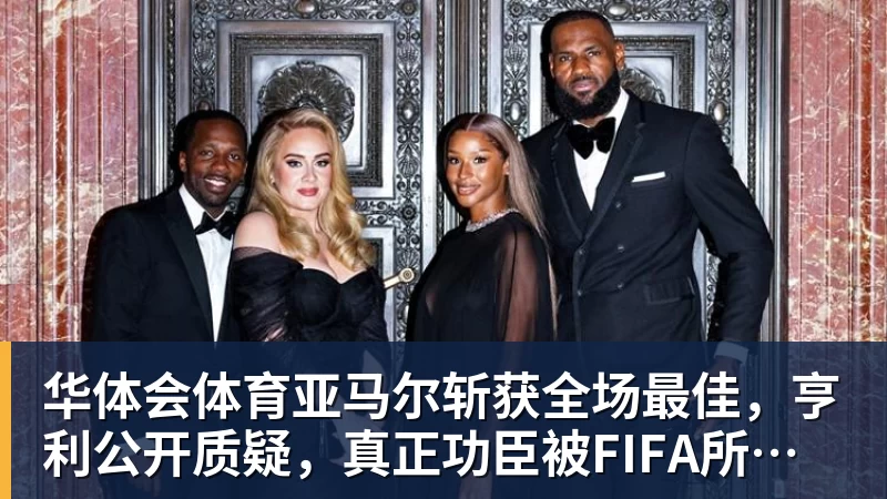 华体会体育亚马尔斩获全场最佳，亨利公开质疑，真正功臣被FIFA所埋没