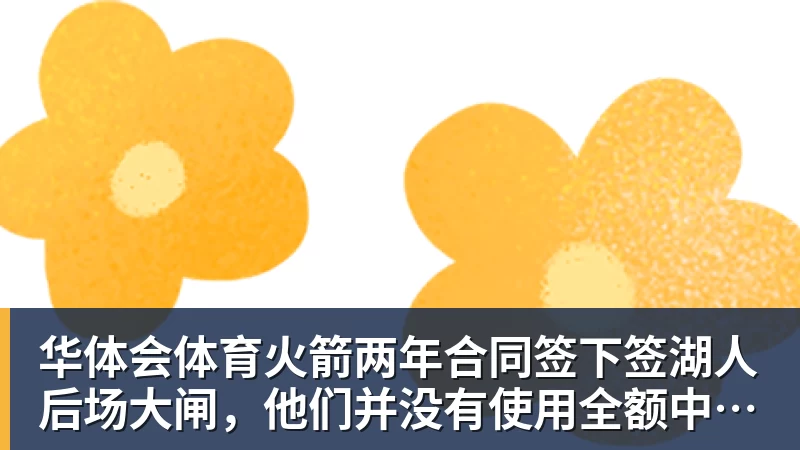 华体会体育火箭两年合同签下签湖人后场大闸，他们并没有使用全额中产特例？
