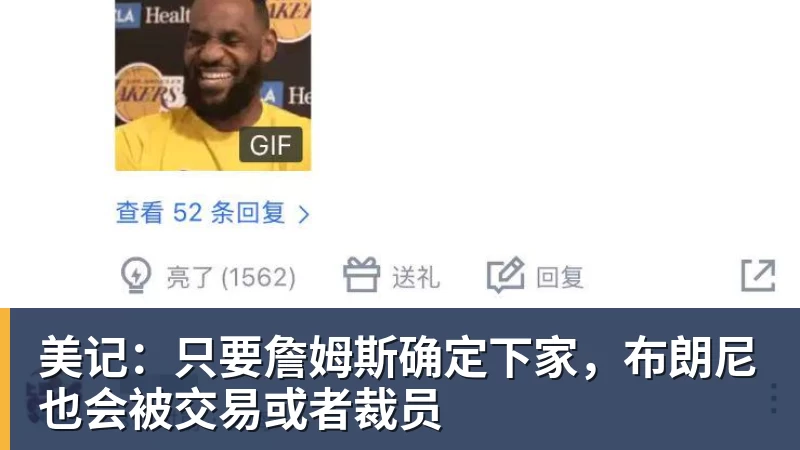美记：只要詹姆斯确定下家，布朗尼也会被交易或者裁员