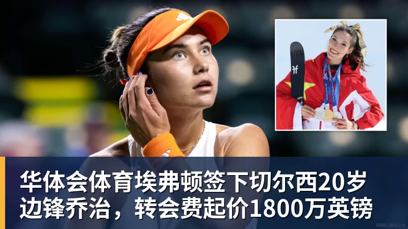 华体会体育埃弗顿签下切尔西20岁边锋乔治，转会费起价1800万英镑