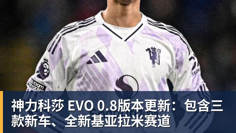 神力科莎 EVO 0.8版本更新：包含三款新车、全新基亚拉米赛道