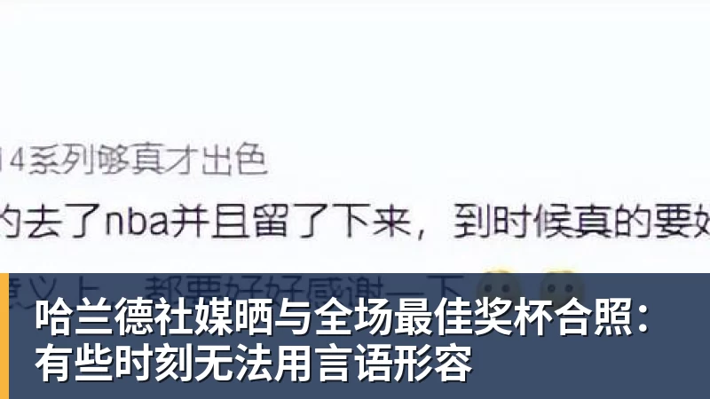 华体会体育哈兰德社媒晒与全场最佳奖杯合照：有些时刻无法用言语形容