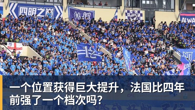 一个位置获得巨大提升，法国比四年前强了一个档次吗？