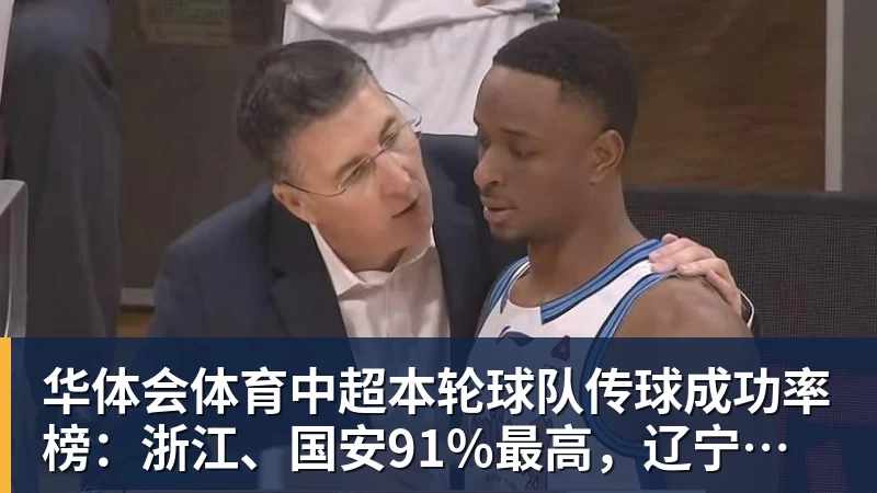 华体会体育中超本轮球队传球成功率榜：浙江、国安91%最高，辽宁铁人88%第三