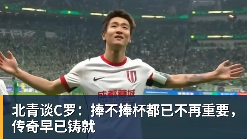 华体会体育北青谈C罗：捧不捧杯都已不再重要，传奇早已铸就