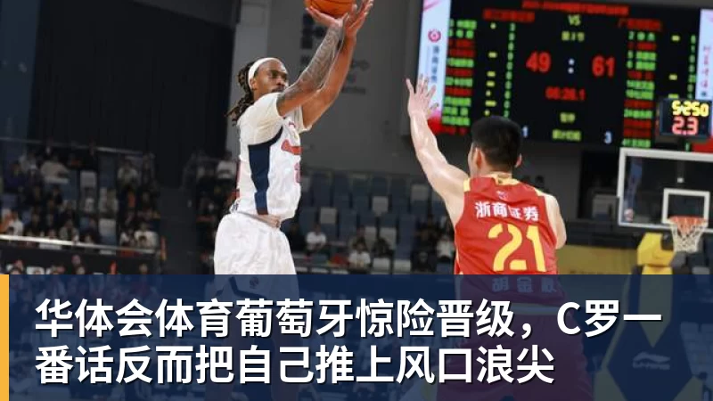 华体会体育葡萄牙惊险晋级，C罗一番话反而把自己推上风口浪尖