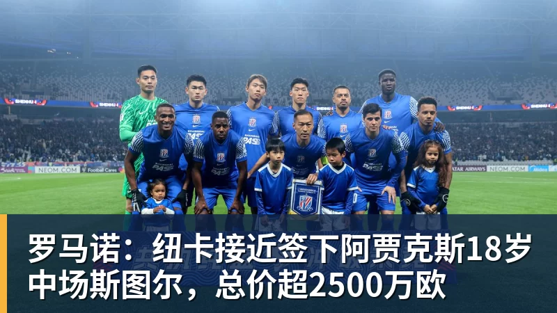 华体会体育罗马诺：纽卡接近签下阿贾克斯18岁中场斯图尔，总价超2500万欧