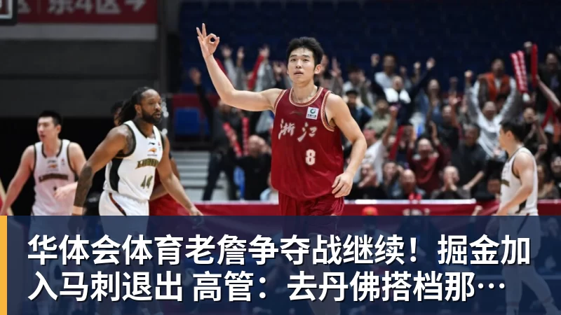 华体会体育老詹争夺战继续！掘金加入马刺退出 高管：去丹佛搭档那人就对了