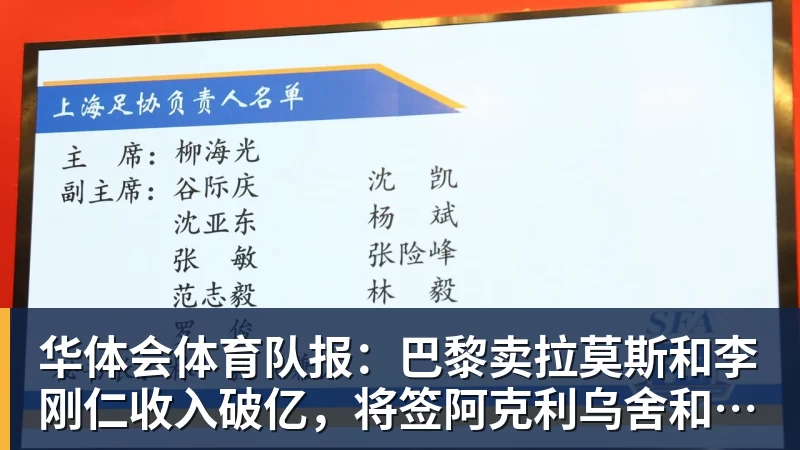 华体会体育队报：巴黎卖拉莫斯和李刚仁收入破亿，将签阿克利乌舍和迪奥曼德