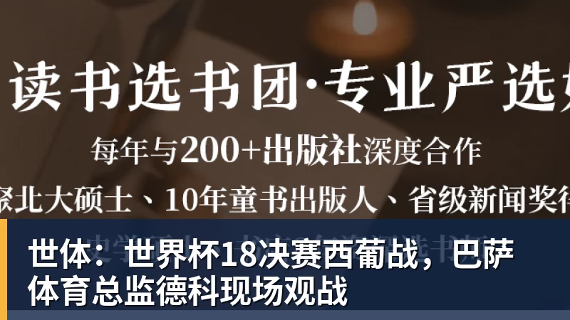 世体：世界杯18决赛西葡战，巴萨体育总监德科现场观战
