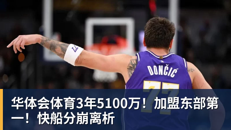 华体会体育3年5100万！加盟东部第一！快船分崩离析