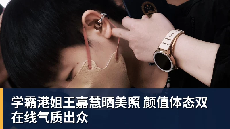 学霸港姐王嘉慧晒美照 颜值体态双在线气质出众