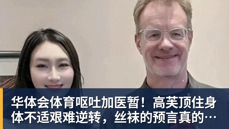 华体会体育呕吐加医暂！高芙顶住身体不适艰难逆转，丝袜的预言真的成真了吗