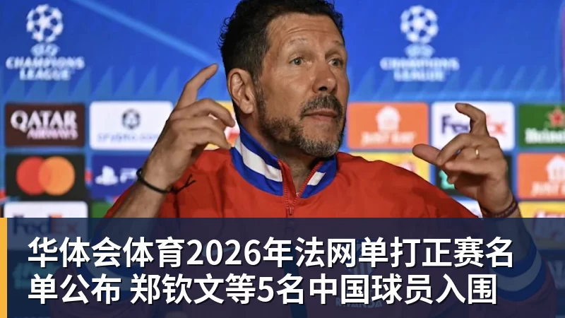 华体会体育2026年法网单打正赛名单公布 郑钦文等5名中国球员入围