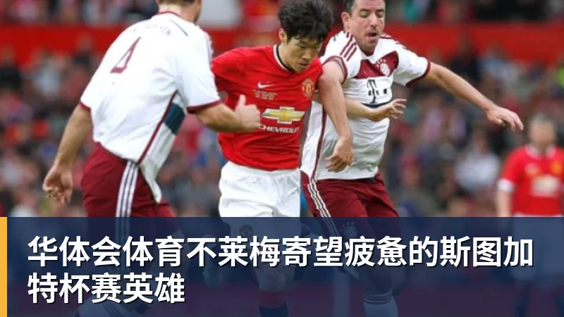 华体会体育不莱梅寄望疲惫的斯图加特杯赛英雄
