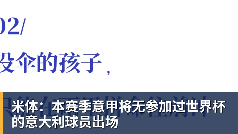 米体：本赛季意甲将无参加过世界杯的意大利球员出场