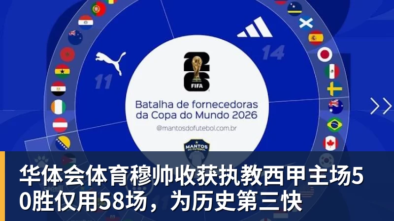 华体会体育穆帅收获执教西甲主场50胜仅用58场，为历史第三快
