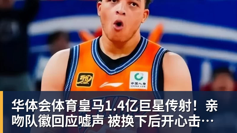 华体会体育皇马1.4亿巨星传射！亲吻队徽回应嘘声 被换下后开心击掌+拥抱穆帅