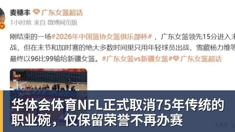 华体会体育NFL正式取消75年传统的职业碗，仅保留荣誉不再办赛