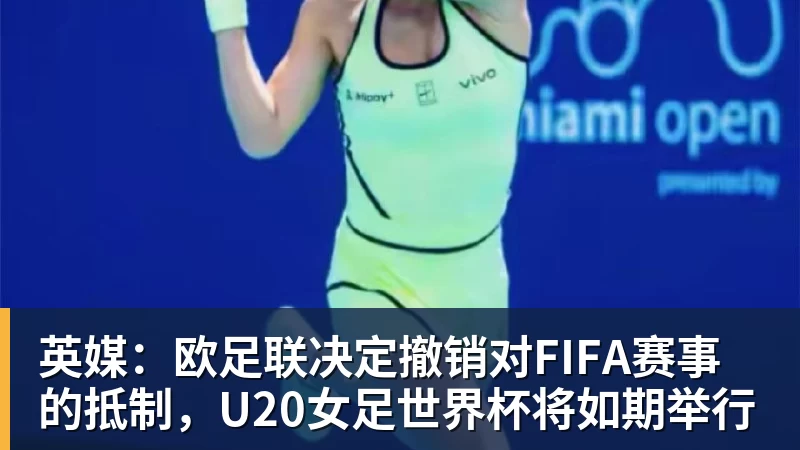 华体会体育英媒：欧足联决定撤销对FIFA赛事的抵制，U20女足世界杯将如期举行