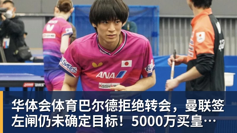 华体会体育巴尔德拒绝转会，曼联签左闸仍未确定目标！5000万买皇马悍将真相揭秘