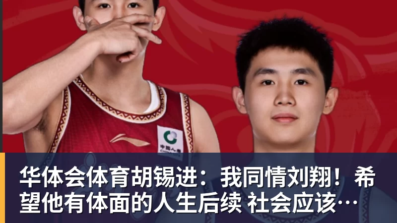 华体会体育胡锡进：我同情刘翔！希望他有体面的人生后续 社会应该给予善待