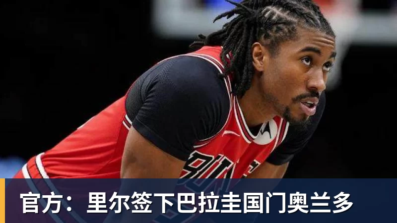 华体会体育官方：里尔签下巴拉圭国门奥兰多