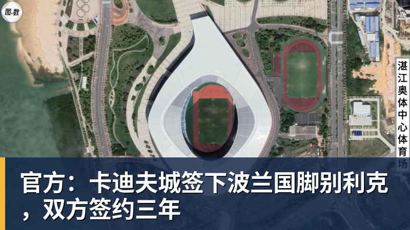 官方：卡迪夫城签下波兰国脚别利克，双方签约三年