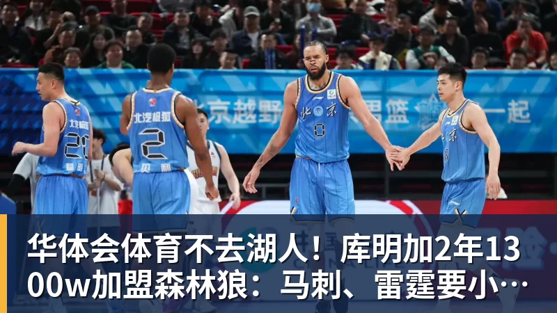 华体会体育不去湖人！库明加2年1300w加盟森林狼：马刺、雷霆要小心！