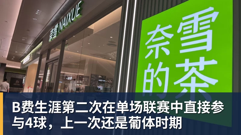 B费生涯第二次在单场联赛中直接参与4球，上一次还是葡体时期