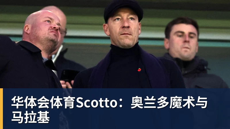 华体会体育Scotto：奥兰多魔术与马拉基