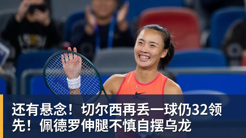 还有悬念！切尔西再丢一球仍32领先！佩德罗伸腿不慎自摆乌龙
