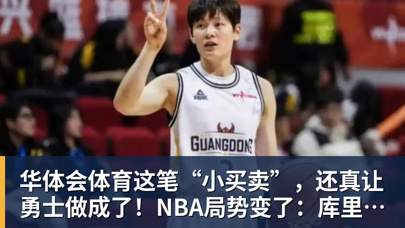 华体会体育这笔“小买卖”，还真让勇士做成了！NBA局势变了：库里迎来强援