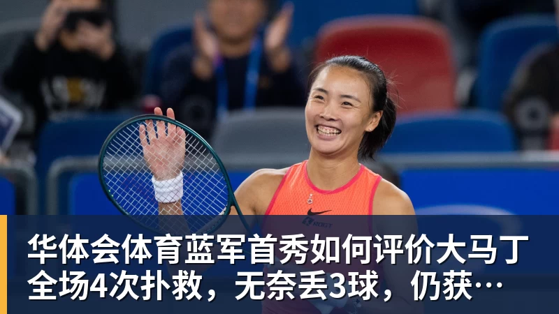 华体会体育蓝军首秀如何评价大马丁全场4次扑救，无奈丢3球，仍获评8.4分
