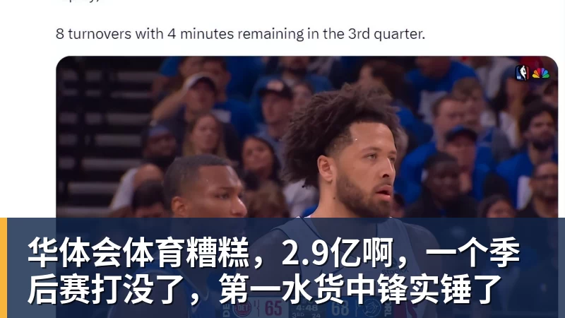 华体会体育糟糕，2.9亿啊，一个季后赛打没了，第一水货中锋实锤了